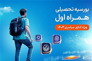 دومین طرح بورسیه تحصیلی مقطع کارشناسی همراه اول کلید خورد