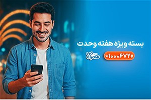 بسته‌های ویژه همراه اول به‌مناسبت آغاز هفته وحدت
