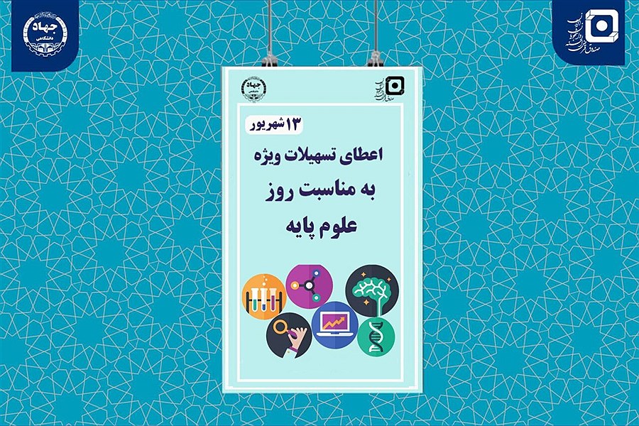 تصویر تسهیلات ویژه صندوق قرض‌الحسنه برای دانشجویان علوم پایه