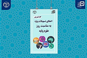 تسهیلات ویژه صندوق قرض‌الحسنه برای دانشجویان علوم پایه