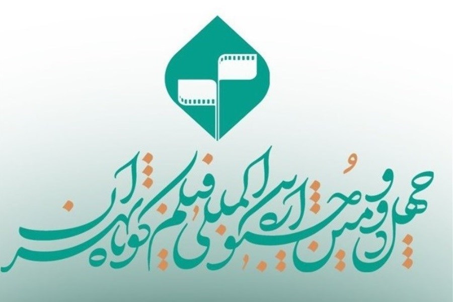 تصویر چهل‌ودومین جشنواره بین‌المللی فیلم کوتاه تهران: آغاز ثبت‌نام رسانه‌ها