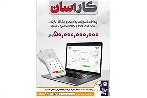 تسهیلات کار آسان بانک سپه؛ از ۲۰۰ میلیون تا ۵۰ میلیارد ریال