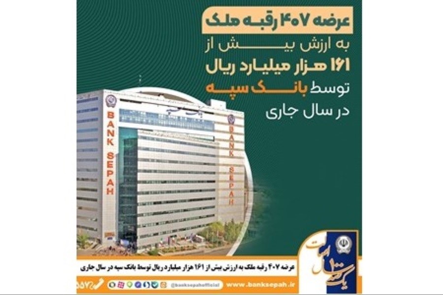 تصویر بانک سپه: تسریع در تعیین تکلیف اموال مازاد در دستور کار قرار گرفت