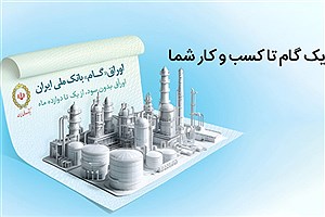 ابزار نوین تامین مالی؛ اوراق گام بانک ملی در خدمت تولیدکنندگان