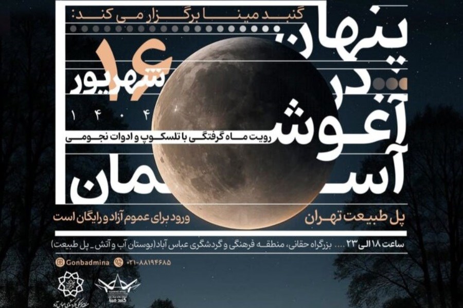 تصویر رصد زیباترین خسوف قرن از روی «پل طبیعت»