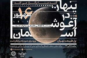 رصد زیباترین خسوف قرن از روی «پل طبیعت»