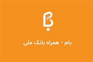 نسخه جدید همراه بام iOS با قابلیت‌های متنوع منتشر شد
