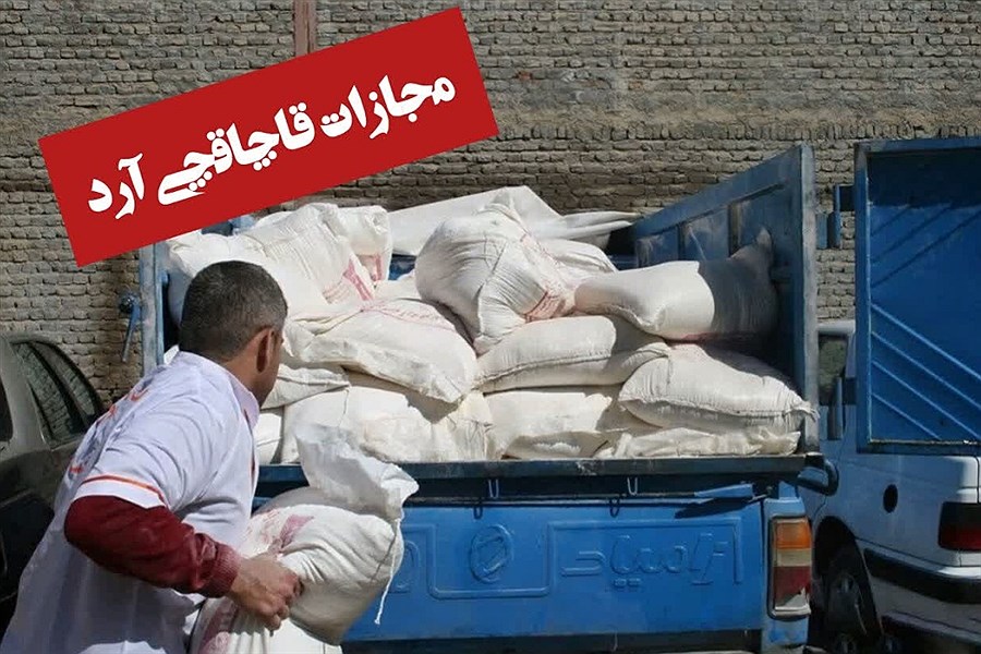 تصویر ضربه سنگین تعزیرات به قاچاقچی آرد در شهرستان البرز