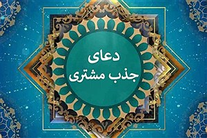 برای جذب مشتری و افزایش روزی مغازه داران این دعاها و سوره ها را بخوانید!!