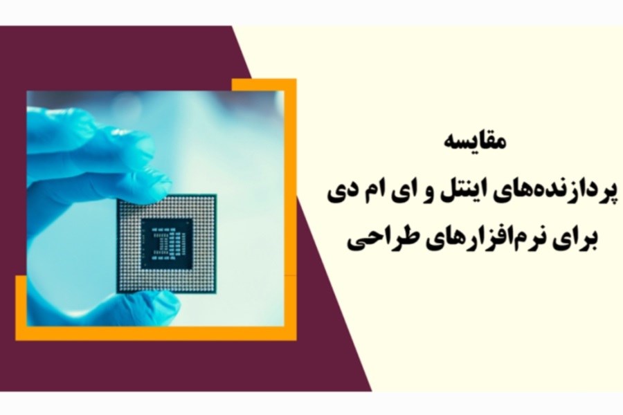 تصویر مقایسه پردازنده‌های اینتل و ای ام دی برای نرم‌افزارهای طراحی