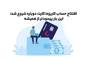 پرسودترین کارت بانکی این روزها ( با نوسان طلا از حساب بانکیت سود بگیر!)