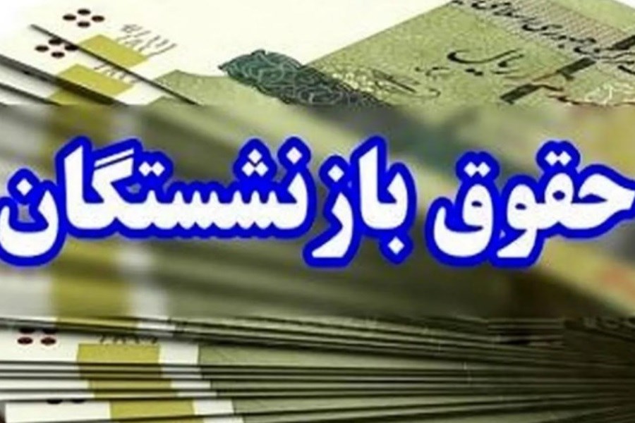 تصویر پرداخت حقوق بازنشستگان تأمین اجتماعی شهریور ۱۴۰۴ آغاز شد