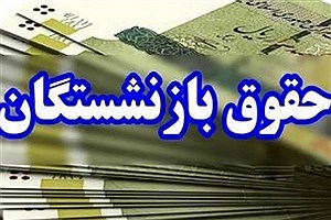 پرداخت حقوق بازنشستگان تأمین اجتماعی شهریور ۱۴۰۴ آغاز شد
