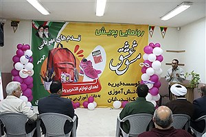 خیریه نیک‌اندیشان با پویش مشق عشق، دانش‌آموزان اصفهان را حمایت می‌کند