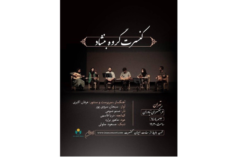 تصویر اجرای موسیقی سنتی گروه «بنشاد» در فرهنگسرای نیاوران