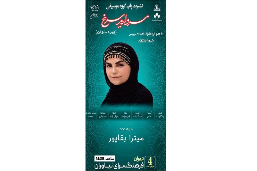 تصویر کنسرت موسیقی پاپ «مروارید سرخ» در فرهنگسرای نیاوران