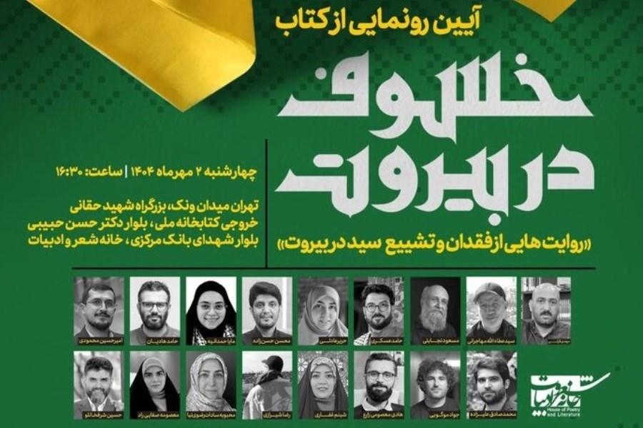 تصویر رونمایی کتاب «خسوف در بیروت» با حضور وزیر فرهنگ و ارشاد اسلامی