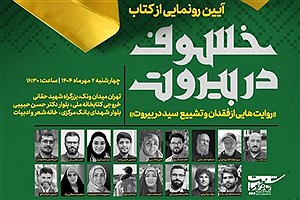 رونمایی کتاب «خسوف در بیروت» با حضور وزیر فرهنگ و ارشاد اسلامی