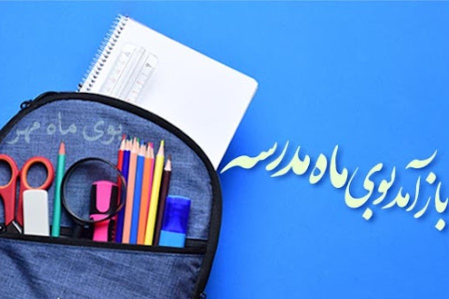 تصویر باز آمد بوی ماه مدرسه؛ ۱۶ میلیون دانش‌آموز راهی مدارس شدند