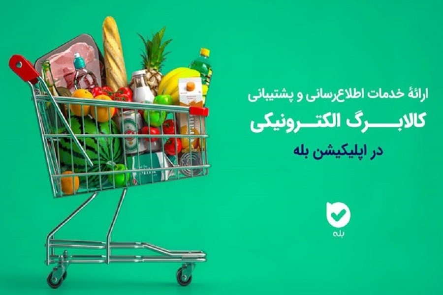 تصویر اپلیکیشن «بله» دستیار هوشمند شهروندان در دریافت کالابرگ الکترونیک