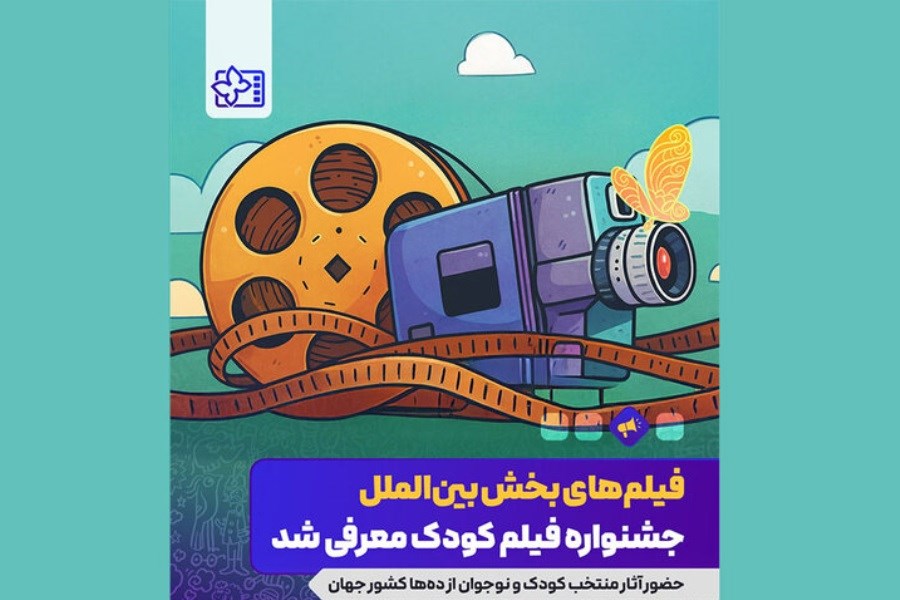 تصویر آثار حاضر در بخش بین‌الملل جشنواره فیلم‌ کودک اعلام شد