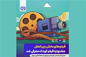 آثار حاضر در بخش بین‌الملل جشنواره فیلم‌ کودک اعلام شد