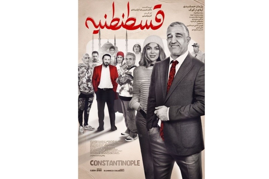 تصویر اکران فیلم سینمایی «قسطنطنیه» به زودی