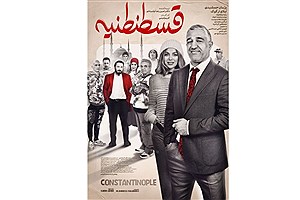اکران فیلم سینمایی «قسطنطنیه» به زودی