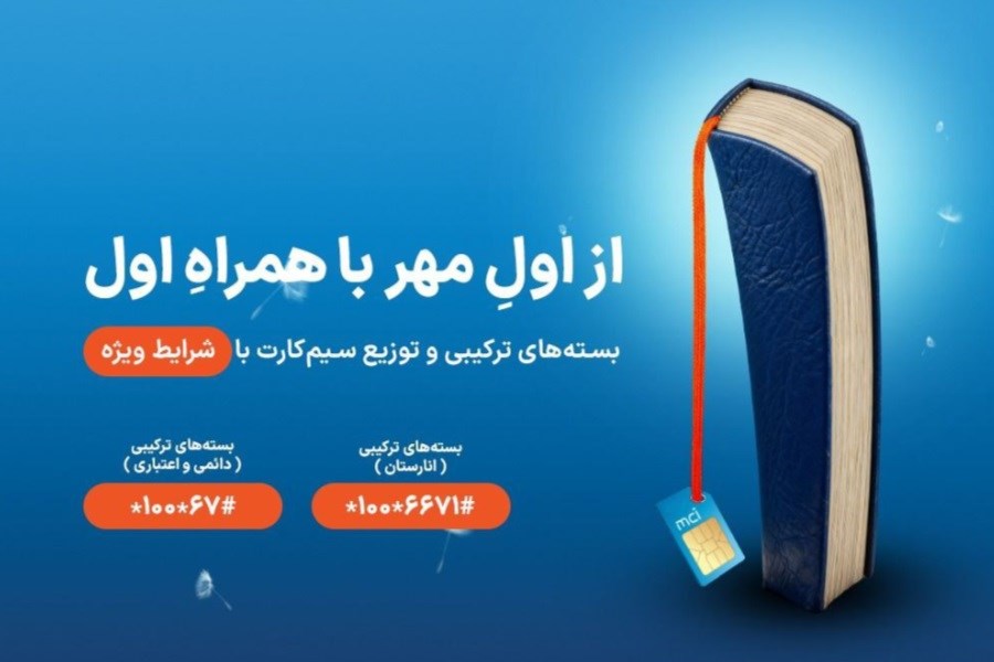 تصویر شروع سال تحصیلی با هدایا و بسته‌های ویژه همراه اول