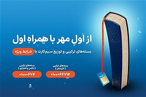 شروع سال تحصیلی با هدایا و بسته‌های ویژه همراه اول