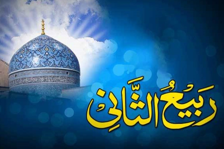تصویر اعمال و فضیلت‌های ربیع‌الثانی در منابع اسلامی