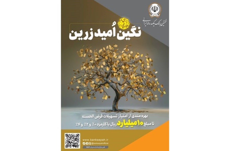 تصویر بانک سپه: امکان دریافت وام قرض‌الحسنه با کارمزد صفر تا ۴ درصد