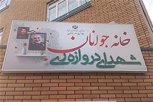 بازدید مدیرکل مشارکت‌های اجتماعی جوانان از خانه جوانان شهدای دروازه ری