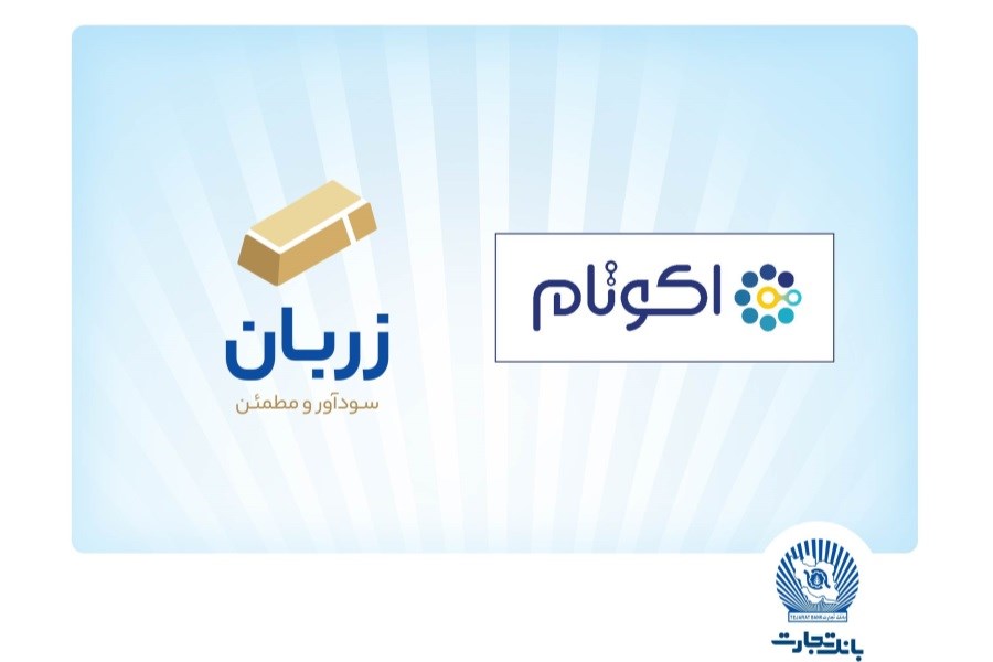 تصویر «زربان» و «اکوتام» دو محصول نوآور و برتر بانک تجارت معرفی شدند