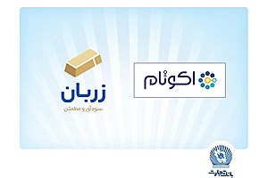 «زربان» و «اکوتام» دو محصول نوآور و برتر بانک تجارت معرفی شدند