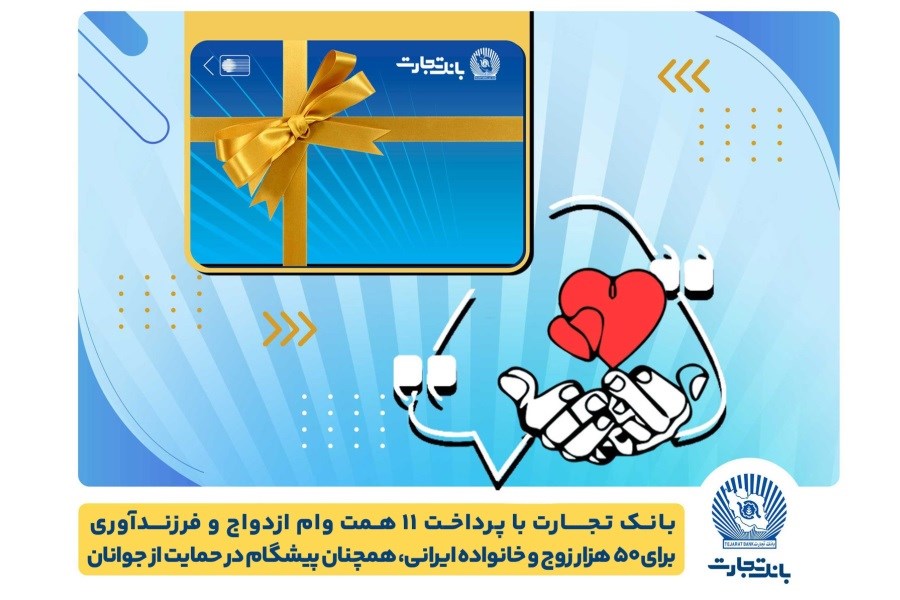 تصویر تسهیلات ازدواج و فرزندآوری بانک تجارت به 11 همت بالغ شد