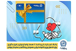 تسهیلات ازدواج و فرزندآوری بانک تجارت به 11 همت بالغ شد