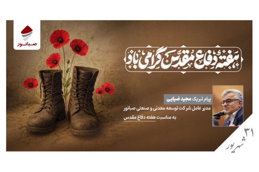 تصویر ضیایی: دفاع مقدس، یادآور فرهنگ ایثار و مسئولیت‌پذیری است