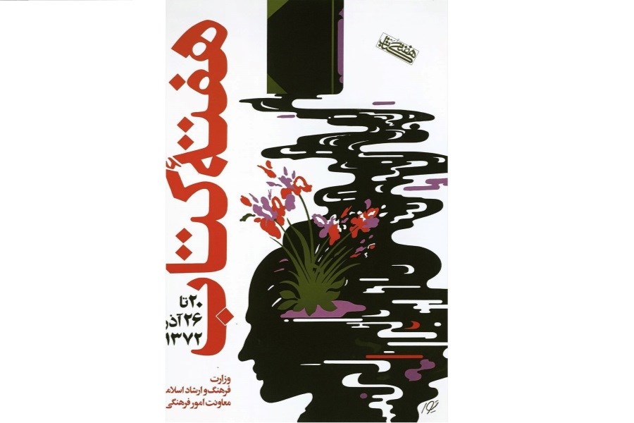 تصویر سالی که کتاب به صدر فرهنگ ایران بازگشت؛ نخستین هفته کتاب ۱۳۷۲