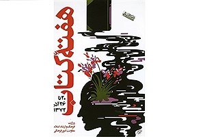 سالی که کتاب به صدر فرهنگ ایران بازگشت؛ نخستین هفته کتاب ۱۳۷۲