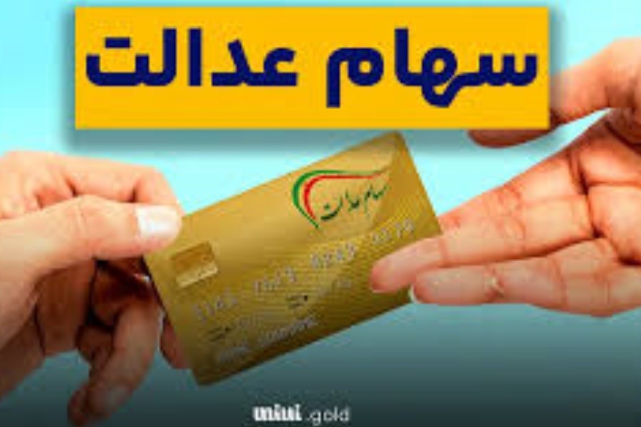 تصویر واریز سود سهام عدالت تا پایان هفته