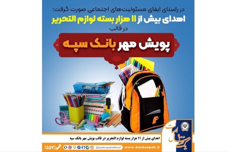 تصویر ۱۱ هزار بسته مهر؛ هدیه بانک سپه به دانش‌آموزان کم‌برخوردار