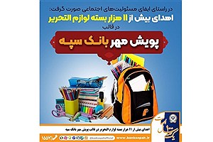 ۱۱ هزار بسته مهر؛ هدیه بانک سپه به دانش‌آموزان کم‌برخوردار