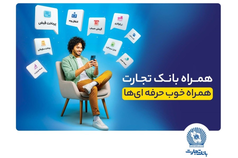 تصویر همراه‌بانک تجارت نسخه جدید داد