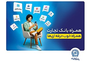 همراه‌بانک تجارت نسخه جدید داد