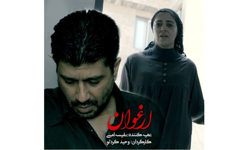 تصویر فیلم کوتاه «ارغوان» آماده نمایش می‌شود
