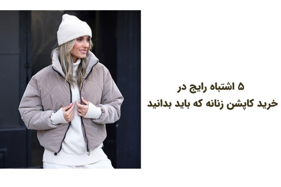 تصویر ۵ اشتباه رایج در خرید کاپشن زنانه که باید بدانید