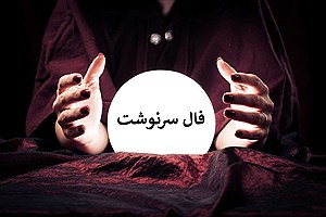 فال سرنوشت سه شنبه 8 مهر ماه ۱۴۰۴