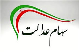 مرحله دوم واریز سود سهام عدالت به حساب ۴۴ میلیون سهامدار