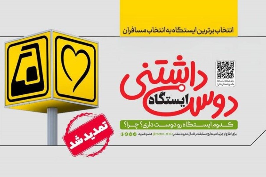 تصویر مسابقه مترو تهران؛ ۵۰ کارت‌بلیت ۳۰۰ هزار تومانی در انتظار برندگان